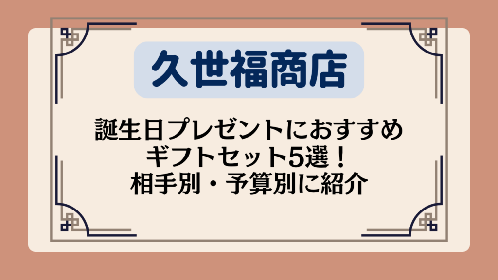 【久世福商店】誕生日プレゼントにおすすめのギフトセット5選！相手別・予算別に紹介