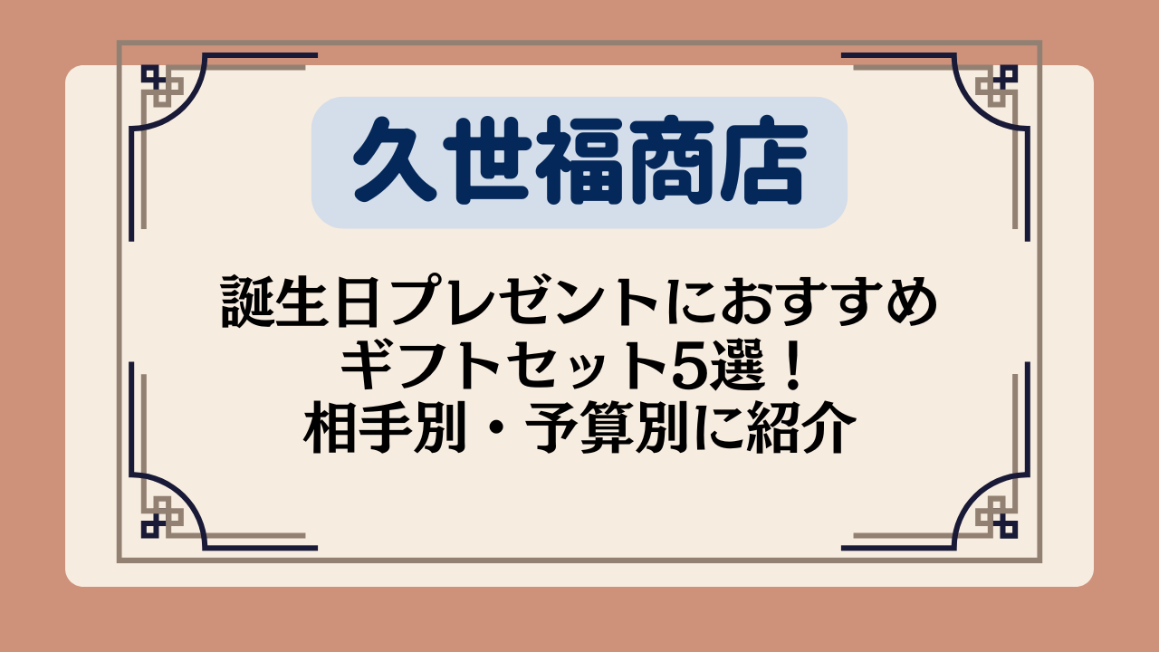 【久世福商店】誕生日プレゼントにおすすめのギフトセット5選！相手別・予算別に紹介