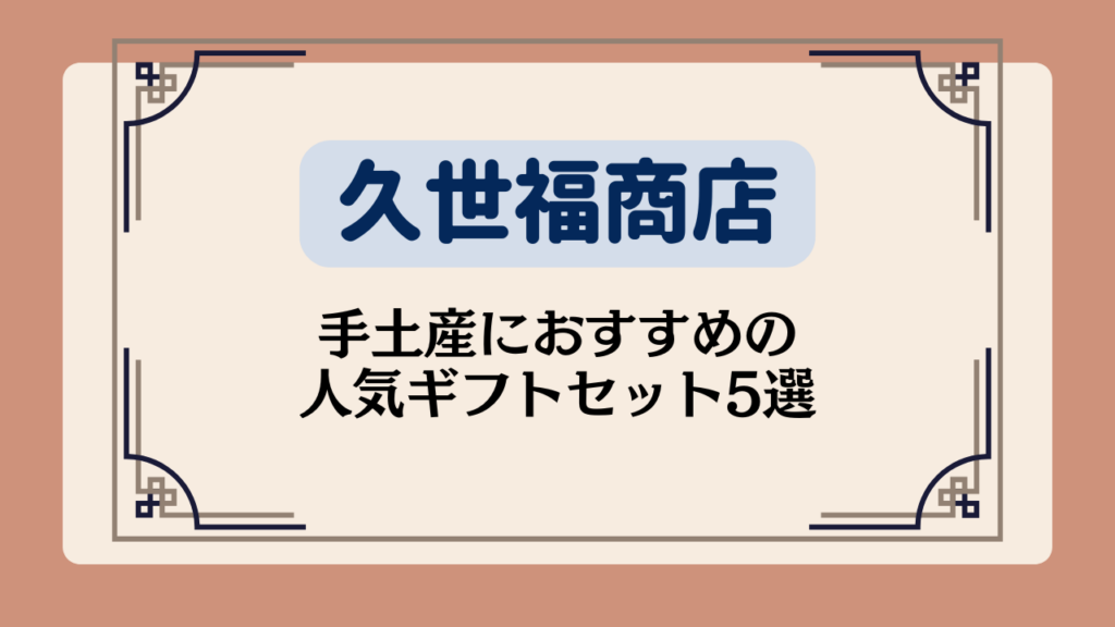 【久世福商店のギフト】手土産におすすめの人気5選を紹介