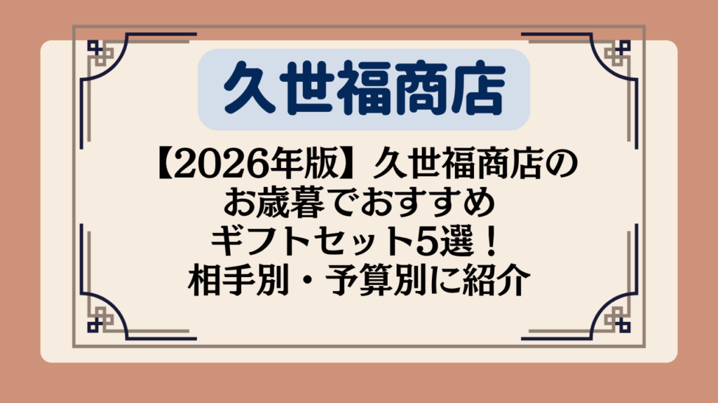 【2026年版】久世福商店のお歳暮でおすすめギフトセット5選！相手別・予算別に紹介