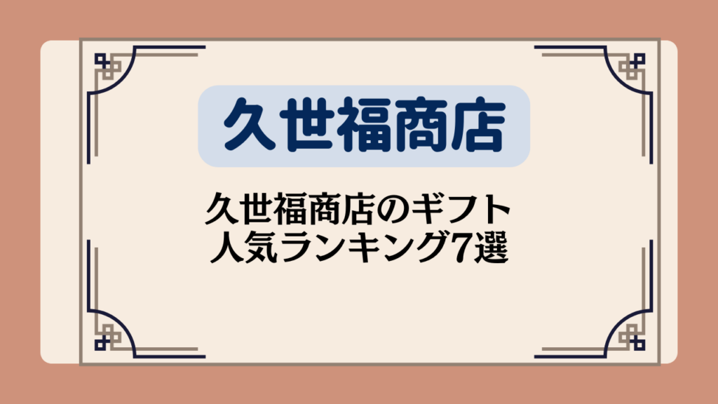 久世福商店のギフト人気ランキング7選